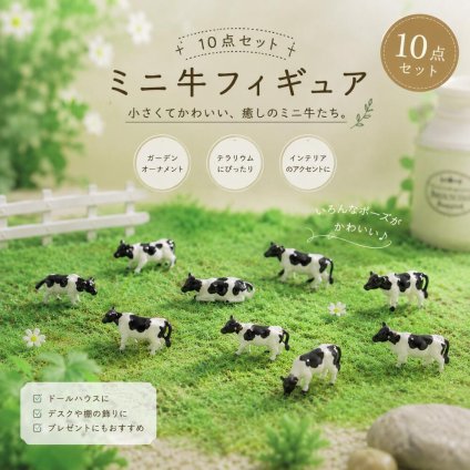 ミニ牛フィギュア 10個セット ミニチュア 牛 動物 フィギュア 牧場 ジオラマ テラリウム 苔リウム 箱庭 ガーデニング 装飾 ミニサイズ 撮影小物 デコレーション かわいい