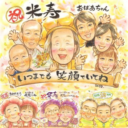 誕生日の記念に、似顔絵のプレゼントはいかがですか。 米寿 似顔絵 贈り物 手描き ギフト プレゼント 名入れ 誕生日 お祝い 長寿 記念日 大人数 孫 ご両親 祖父母 下書き確認 名入れ 修正無料 似てる 喜ばれる かわいい 親孝行 88歳 傘寿 米寿祝い 宝物 引っ越し メモリアルギフト 結婚祝い 感謝の品 闘病中の方への励まし オリジナル 節目 キレイ ブライダルギフト 感激 長寿祝い
