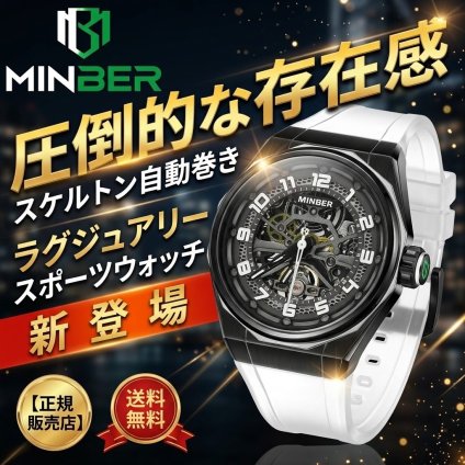 【正規品】MINBER ミンバー メンズ腕時計 自動巻き 3気圧防水 JC5002G-01 ホワイト ラバーベルト