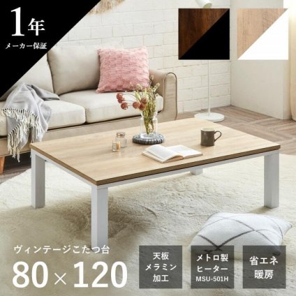 こたつテーブル こたつ台 ヴィンテージ 約80×120cm テーブル 机 ロータイプ 家族 ファミリー 新生活 コタツ 炬燵 ローテーブル センターテーブル 暖房テーブル 一人暮らし 一人暮らし こたつ台テーブル こたつ用品 冬用 あったか リビング