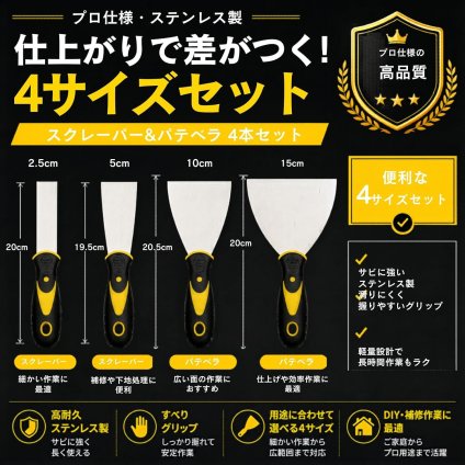 シールはがし スクレーパー ヘラ 4点セット パテヘラ 金属 サビ落とし ステンレス製 弾力 DIY 補修 壁紙 内装 車 メンテナンス 作業用 LB0GYNPM7W9