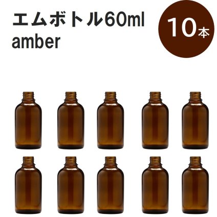 「アンバー エムボトルNo.60A 60ml  キャップ アルミスクリューキャップ 10本 」 遮光ガラス瓶 小分け 詰め替え用  遮光瓶 詰め替え容器  空容器  保存用アロマ 手作りコスメ 精油 詰め替え 保存容器 ガラス瓶