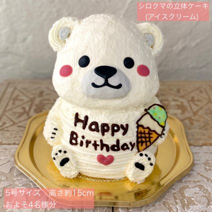 シロクマ(アイスクリーム)の立体ケーキ 立体 ケーキ 可愛い 子供 誕生日  人気 夏 プレゼント  こども しろくま