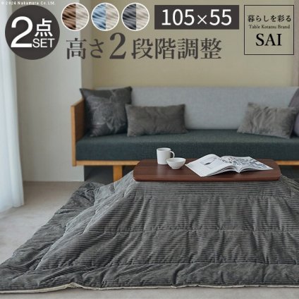 ソファで使えるフラットヒーターこたつ-ブエノ 105x55cm こたつ テーブル 北欧 リバーシブルコーデュロイ保温綿入こたつ布団 2点セット SAI 彩 長方形 おしゃれ コタツ 炬燵 フラットヒーター  かわいい ソファ 2way カフェ風 継ぎ脚 高さ調節 木製 天然木 在宅ワーク