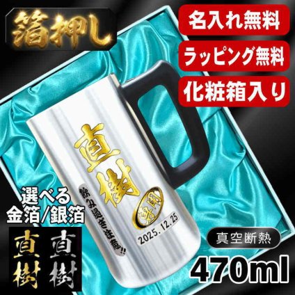 箔押し 名入れ ビールジョッキ プレゼント 真空断熱 保温 保冷 ステンレス 名前入り ステンレスジョッキ プリント 印刷 印字 グラス コップ ビアグラス おしゃれ ビールグラス 父の日 母の日 還暦祝い 退職 誕生日 結婚祝い 昇進 無料 ラッピング メッジョッキ 記念品 送別会 敬老の日 カラー ネーム入れ 男性 女性 バースデー ギフト 化粧箱 入り 470 ml ビアジョッキ H29