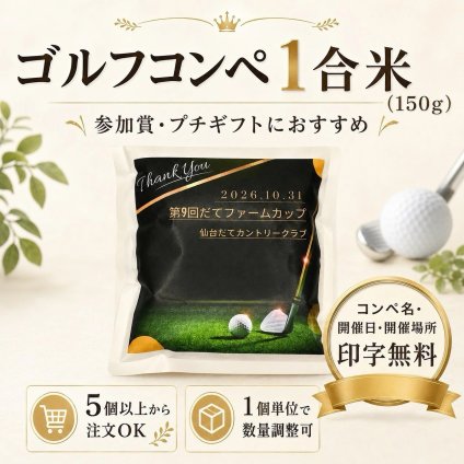 ゴルフコンペ 景品 お米 1合米 300g 5個から 参加賞 賞品 宮城県産ひとめぼれ 自社生産米 オリジナル 名入れ コンペ名 開催日 開催場所 ニアピン賞 ドラコン賞 ブービー賞 ベスグロ賞 記念品 粗品 送料無料 人気 ゴルフ景品 ゴルフ大会【送料無料※一部地域を除く】