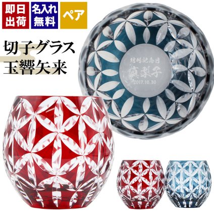 切子 キリコ 名入れ ペア 切子グラス 切り子 ロックグラス 冷酒 焼酎 水割り お湯割り 誕生日 プレゼント ギフト 記念 父の日 男性 女性 定年 退職 卒業
