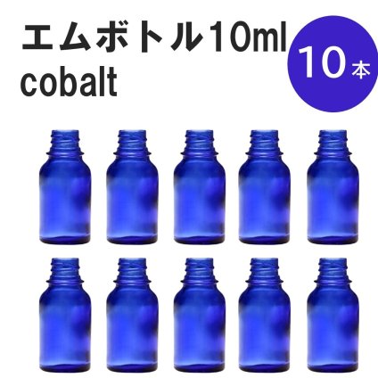 「コバルト エムボトルNo.10C 10ml  キャップ シャインキャップ 10本 」 遮光ガラス瓶 小分け 詰め替え用  遮光瓶 詰め替え容器  空容器  保存用アロマ 手作りコスメ 精油 詰め替え 保存容器 ガラス瓶