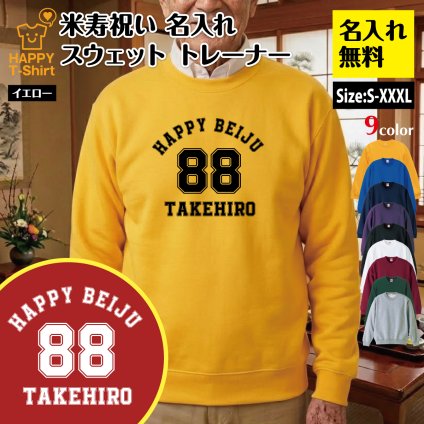 【名入れ】米寿祝い トレーナー ＜デザインA・大＞ スウェット 長袖 服 還暦 プレゼント ギフト 男性 女性 メンズ レディース お祝い 88歳