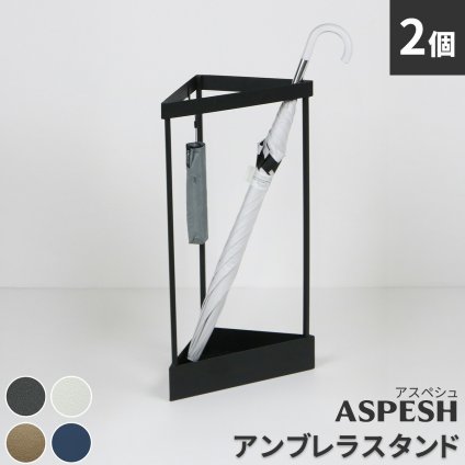 「ASPESH」 アスペシュ アンブレラスタンド （コーナー） 2個セット IF-N0045-2P 幅33 高さ58 アイアン 傘立て かさたて スタンド 玄関 モダン おしゃれ 北欧 シンプル スリム 完成品