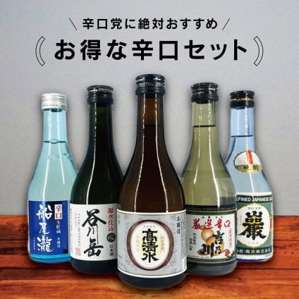【辛口日本酒 飲み比べ】日本酒300ml×5本 陸奥八仙 清澄高清水 本格銘柄 厳選辛口 吉乃川 船尾瀧 本醸造 谷川岳心 辛口酒300ml飲み比べセット お酒好き プレゼント 日本酒ギフトセット 敬老の日 ギフト 贈り物 日本酒セット 飲み比べ 日本酒飲み比べ【送料無料※一部地域を除く】