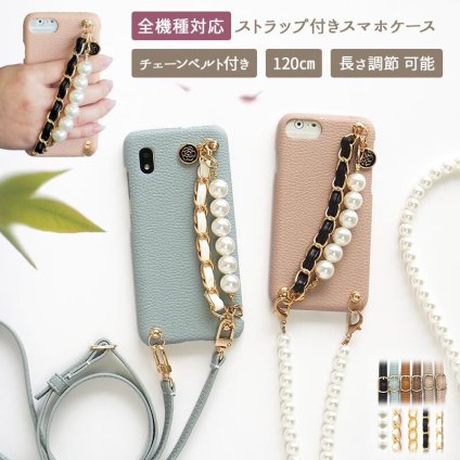 スマホケース ハード 全機種対応【レザーハードケース×カメリア付き2連チェーンベルト×ロングストラップ】スマホショルダー ショルダー タイプ 肩掛け 斜めがけ 首掛け スマホベルト 韓国 ギフト メール便送料無料 受注生産
