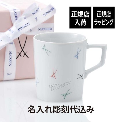 MEISSEN マイセン 剣マーク カラフル マグ 名入れ 彫刻 刻印 名入れギフト プレゼント 記念日 記念品 お祝い 高級 ブランド 誕生日 就職祝い 誕生祝い 内祝い 母の日 還暦祝い 退職祝い マグカップ 双剣 陶器 ドイツ製 カップ コーヒー