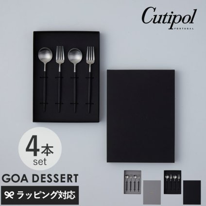 Cutipol クチポール GOA ゴア カトラリーセット デザート4本 ブラック×シルバー ギフトボックス入り mnr-0920 結婚祝いギフト/プレゼント/おしゃれ/ポルトガル製/デザートスプーン/デザートフォーク/