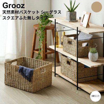天然素材バスケット シーグラス スクエアふた無しタイプ 天然素材 バスケット 収納 かご シーグラス 籠 収納ボックス 小物収納 軽量 大容量 キッチン ランドリー ナチュラル シンプル 北欧 レトロ 西海岸 ミッドセンチュリー meglas メグラス