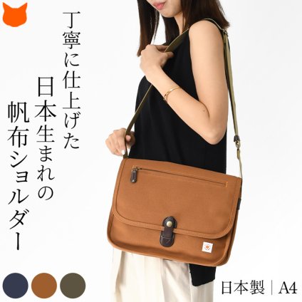日本製 オーガニックコットン バッグ 帆布 ショルダー レディース ステッチオン 春 夏 コットン キャンバス 綿 100% 軽い 斜めがけ バッグ キャンバス ショルダー a4 肩掛け バッグ ネイビー キャメル ブラウン カーキ 30代 40代 50代 帆布バッグ 母の日 ギフト 花以外 誕生日 プレゼント