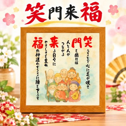 七福神 笑う門には福来る 開店祝い 家族 飲食 周年 贈り物 一言メッセージ プレゼント メッセージポエム 記念品 言葉 四字熟語 グッズ 格言 座右の銘 偉人 詩 ポエム 縁起物  七福神  開店祝い 嬉しかったもの 会社 開業祝い 