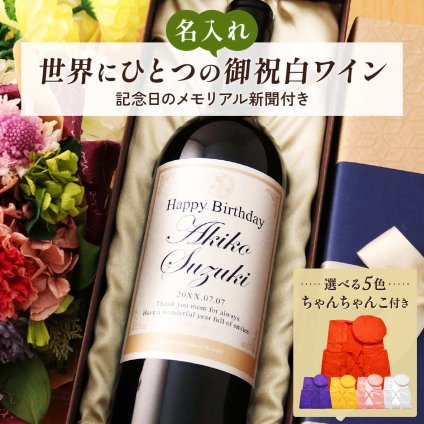 名入れギフト 生まれた日の新聞とちゃんちゃんこ付き 英字ラベル 白ワイン Days 750ml 誕生日 プレゼント 記念品 男性 女性 上司 父 母 祖父 祖母 恩師 贈り物 両親 還暦 古希 喜寿 傘寿 米寿 卒寿 白寿 百寿 化粧箱入り
