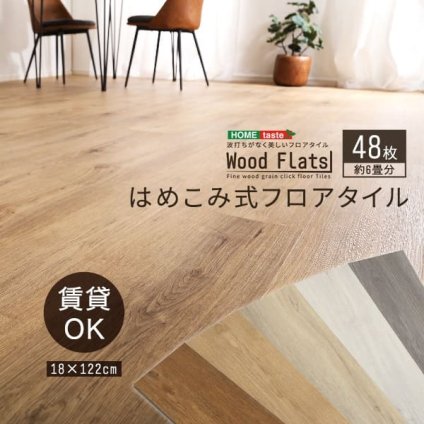 ラグ カーペット はめこみ式フロアタイル Wood Flats-ウッドフラッツ- FJT-48--NAO ナチュラルオーク 48枚6畳 ホームテイスト フロアタイル 48枚 6畳 床暖房対応 ホット 対応 防水 抗菌 はめこみ式 新生活