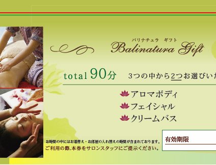 バリナチュラ梅田店 エステチケット90分 体験ギフト プレゼント 誕生日