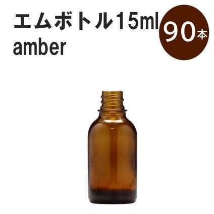 「アンバー エムボトルNo.15A 15ml  キャップ シャインキャップ 90本 」 遮光ガラス瓶 小分け 詰め替え用  遮光瓶 詰め替え容器  空容器  保存用アロマ 手作りコスメ 精油 詰め替え 保存容器 ガラス瓶