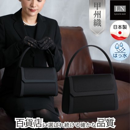 フォーマルバッグ 新社会人 新成人 母の日 敬老の日 ギフト プレゼント 贈り物 はっ水 日本製 大きめ 甲州織 黒 慶弔両用 冠婚葬祭 結婚式 葬式 弔事 卒園式 卒業式 入園式 入学式 成人式 ブランド 高級 喪服【送料無料(一部地域除く)】