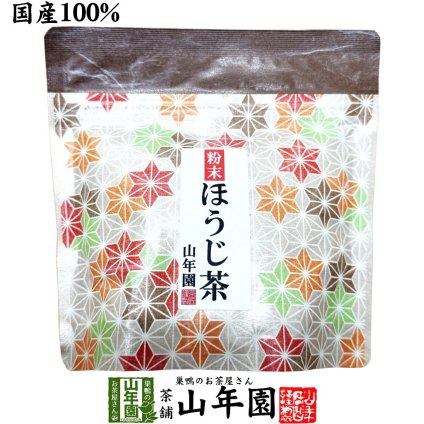 【国産】粉末ほうじ茶 30g 静岡県掛川産 国産 ほうじ茶パウダー 焙じ茶 パウダー 製菓 ラテ お菓子作り ドリンク アイス ホット 茶葉100% お茶 健康茶 ギフト プレゼント 内祝い 贈り物 お歳暮 巣鴨のお茶屋さん山年園