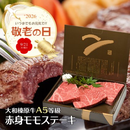 敬老の日専用熨斗でお届け！ 大和榛原牛 A5 長期低温熟成 赤身もも肉 ステーキ（100g×3枚）【リピーター続出】【ミシュランガイド掲載】父の日 父 パパ 祖父 義父 お父さん お肉好き 牛肉 モモ肉 黒毛和牛 誕生日 結婚祝い 新築祝い 家族 子供 みんなで パーティー 柔らか ジューシー おいしい ご褒美 贅沢 極上