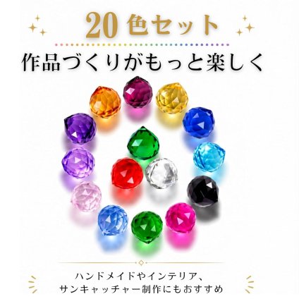 クリスタルボール サンキャッチャーパーツ 20mm 20色セット ガラス風オーナメント 吊り下げ装飾 シャンデリアパーツ 窓飾り DIYクラフト インテリアデコレーション用 LB0H6HMQ45H