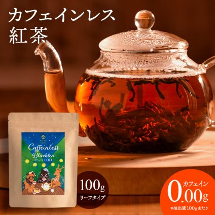 カフェインレス紅茶（100g）スリランカ産セイロンティー100％ 無香料 カフェイン98％以上カット フルリーフ デカフェ