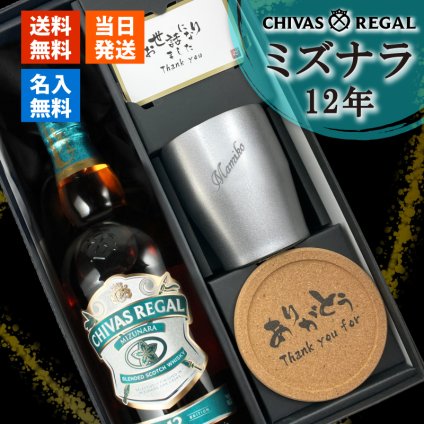 シーバスリーガル ミズナラ 12年 名入れ お酒 ウイスキー 700ml 40度 タンブラー  名前入り プレゼント ギフト 面白い センス 定年退職 還暦祝い 退職祝い 男性 女性 お祝い 古希 喜寿 傘寿 米寿 卒寿 白寿 百寿
