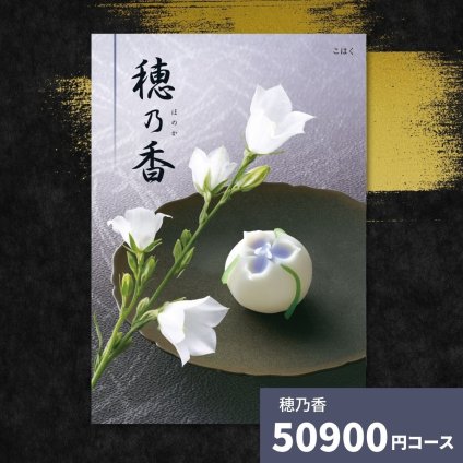 カタログギフト 穂乃香 こはく 香典返し 内祝い ほのか カタログ グルメ ギフト 歳暮 お歳暮 御歳暮 冬ギフト 仏事 満中陰志 法事 御祝 出産祝い 出産内祝い 引き出物 結婚祝い 結婚内祝い 新築祝い お返し お祝い お礼 法人 記念品