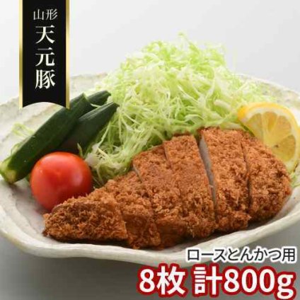 山形県産 天元豚 ロース とんかつ用 8枚 計800g 豚肉 国産 ブランド豚 米沢 豚ロース 肉 トンカツ 豚カツ 厚切り ポークソテー ステーキ カツレツ 冷凍 お取り寄せ グルメ ギフト 贈り物 お歳暮 御歳暮 お中元