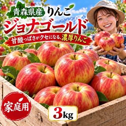 青森県産　りんご　ジョナゴールド　訳あり　3kg　送料無料！