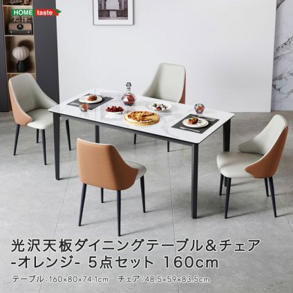 光沢天板ダイニングテーブル＆チェア-オレンジ- 5点セット 160cm 新生活