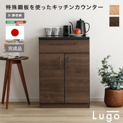 キッチンカウンター キッチン収納 日本製 特殊鋼板を使った 【Lugo-ルゴ-】扉収納 60cm 新生活