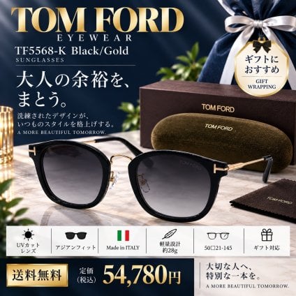 【送料無料】トムフォード TOM FORD TF5568-K Black/Gold サングラス 新品未使用品　並行輸入　男性向けギフト 彼氏へのプレゼント 父の日 誕生日 上司や同僚への贈り物 記念日や就職祝いに最適｜高級ブランドアイウェア 新品未使用 ラッピング対応 送料無料 専用ケース付 -品