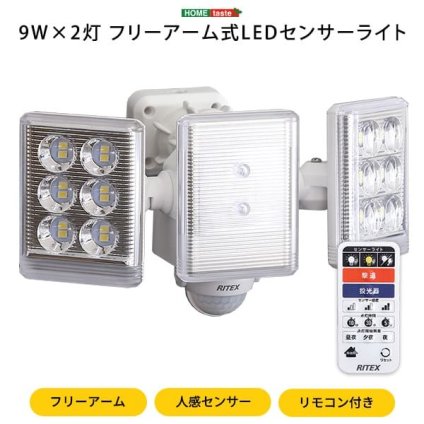照明 ライト 9W×2灯フリーアーム式LEDセンサー フリーアーム LED センサー 人感センサー リモコン付き 防雨 多機能 小型 リモコン式 防犯 防犯グッズ 遠隔操作 ルーメン 屋外 新築祝い 引越し祝い