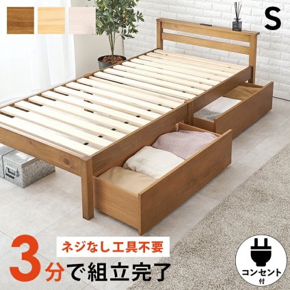 ベッド 寝具 シングル 宮棚 宮付き 幅100 引出し 2杯 コンセント付き シングルサイズ 木製 組立簡単 ネジなし 工具不要 すのこ フレームのみ 下収納 天然木 パイン材 おしゃれ 一人暮らし MB-5150SHS