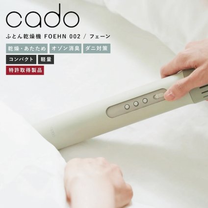 cado 布団乾燥機 FOEHN002 フェーン スティック型 ふとん乾燥機 布団ドライヤー ダニ対策 靴乾燥 消臭 コンパクト 軽量 梅雨 湿気対策 寝具 家電 新生活 母 父 両親 誕生日 引っ越し祝い 結婚祝い プレゼント 実用的 ギフト カドー