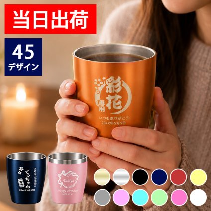 名入れ タンブラー 350ml 保温保冷 ステンレス 真空 コーヒー 保冷 ビール 蓋 オリジナル ミニ オフィス キャンプ お酒 名前 入り  名前入り プレゼント ギフト 面白い センス 定年退職 還暦祝い 退職祝い 男性 女性 お祝い 古希 喜寿 傘寿 米寿 卒寿 白寿 百寿