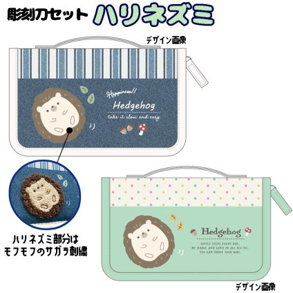 スクールTownオリジナル 彫刻刀セット ハリネズミ サガラ刺繍 サガラワッペン 小学校 小学生 女の子 男の子 おしゃれ かわいい 持ち手付き 彫刻刀 ケース付き 5本組 すべり止めシート 名前シール 