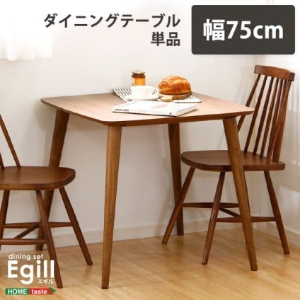 ダイニング家具 ダイニング Egill-エギル- ダイニングテーブル単品 幅75cmタイプ