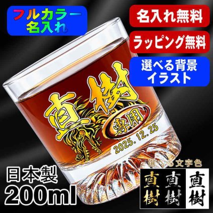 名入れ ロックグラス プレゼント 食洗器 対応 名前入り プリント 印刷 印字 コップ ビアグラス おしゃれ ビールグラス 父の日 母の日 還暦祝い 退職 誕生日 結婚祝い 昇進 無料 ラッピング メッセージカード 記念品 送別会 敬老の日 カラー ネーム入れ 男性 女性 バースデー ギフト 日本製 マイグラス 焼酎 ハイボール コーヒー 紅茶 200 ml 背景/イラスト入り PI44