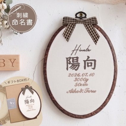 命名書 刺繍 刺しゅう おしゃれ 男の子 女の子 ブラウン 北欧 オーバル型 シンプル メモリアル刺繍フレーム オーダー 名前 箱 かわいい 可愛い 送料無料 名前旗 命名式 ベビー 名入れ お七夜 お宮参り 100日記念 七五三 節句 誕生日 出産祝い 英語