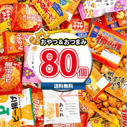 (地域限定送料無料) お菓子 詰め合わせ おやつ＆おつまみバラエティBOX【80コ】(oma10098k)【セット 業務用 福袋 子供 景品 イベント 駄菓子】