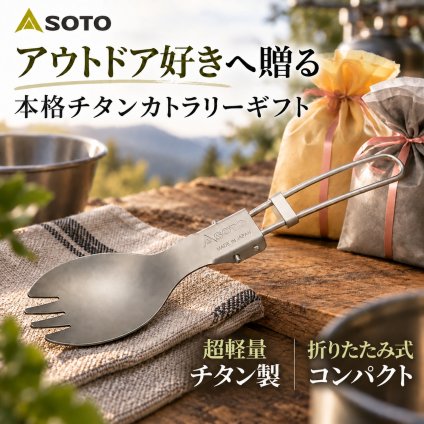 【ラッピング無料】SOTO ソト UKU スポーク SOD-5402 チタン製 折りたたみカトラリー ギフト