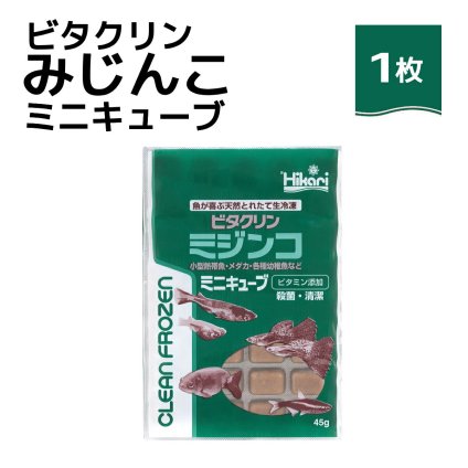 「 ビタクリンミジンコ ミニキューブ　1枚　45g　キョーリン　冷凍餌 」魚のえさ みじんこ 天然飼料 超急速冷凍 ネオンテトラ グッピー ラスボラ 小型熱帯魚  稚魚 幼魚  小型海水魚 イソギンチャク