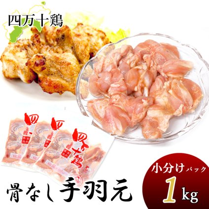 四万十鶏 手羽元 骨なし 小分け袋 下味付き 1～8kg 約333g小分けパック 手羽上元 冷凍 骨抜き手羽元 鶏 てばもと 鶏肉 とり肉 鳥肉 国産 しまんと 高知産 銘柄鶏 ブランド鶏 唐揚げ 業務用 家庭用 国内産 [冷凍便]【送料無料】[ヤマト発送]