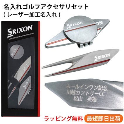 名入れゴルフアクセサリセット スリクソン/GGF-35219/グリーンフォーク・マーカー/ネーム入り/プレゼント/メール便送料無料